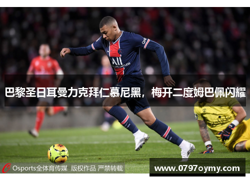 巴黎圣日耳曼力克拜仁慕尼黑，梅开二度姆巴佩闪耀