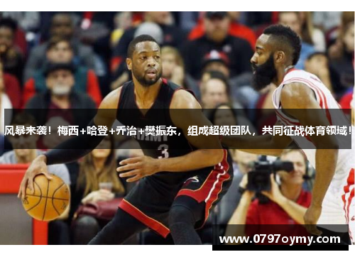 风暴来袭！梅西+哈登+乔治+樊振东，组成超级团队，共同征战体育领域！