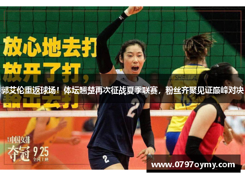 郭艾伦重返球场！体坛翘楚再次征战夏季联赛，粉丝齐聚见证巅峰对决