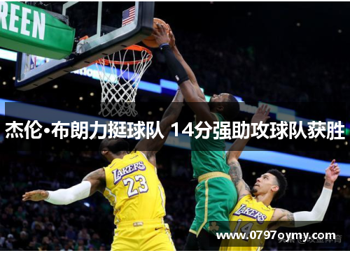 杰伦·布朗力挺球队 14分强助攻球队获胜