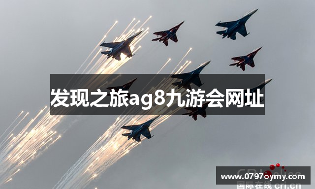 发现之旅ag8九游会网址